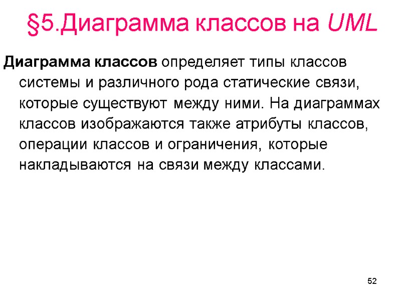 52 Диаграмма классов определяет типы классов системы и различного рода статические связи, которые существуют